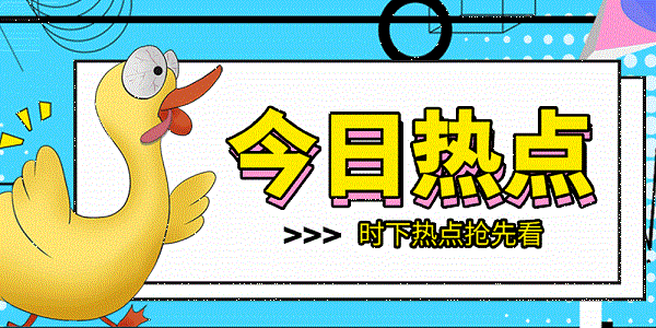 摄图网_401159783_今日热点GIF（企业商用） - 副本.gif
