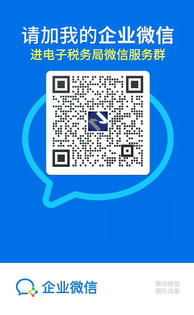 电子税务局客服二维码图.png