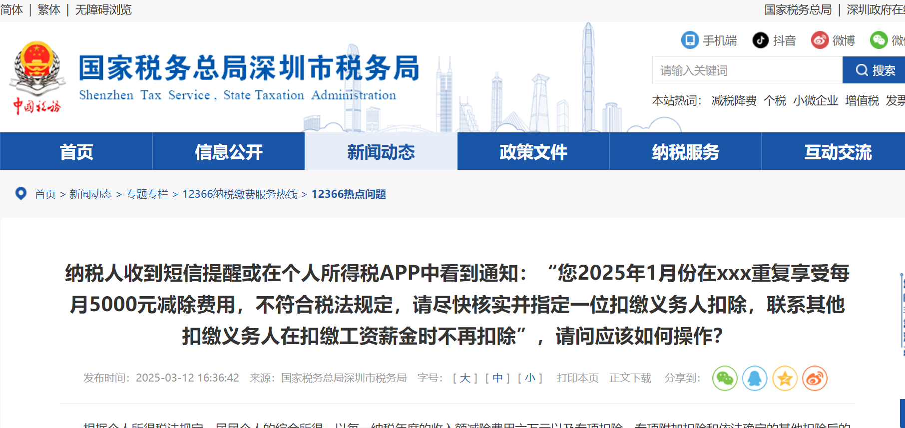 收到“重复享受每月5000元减除费用”的提示，如何处理？